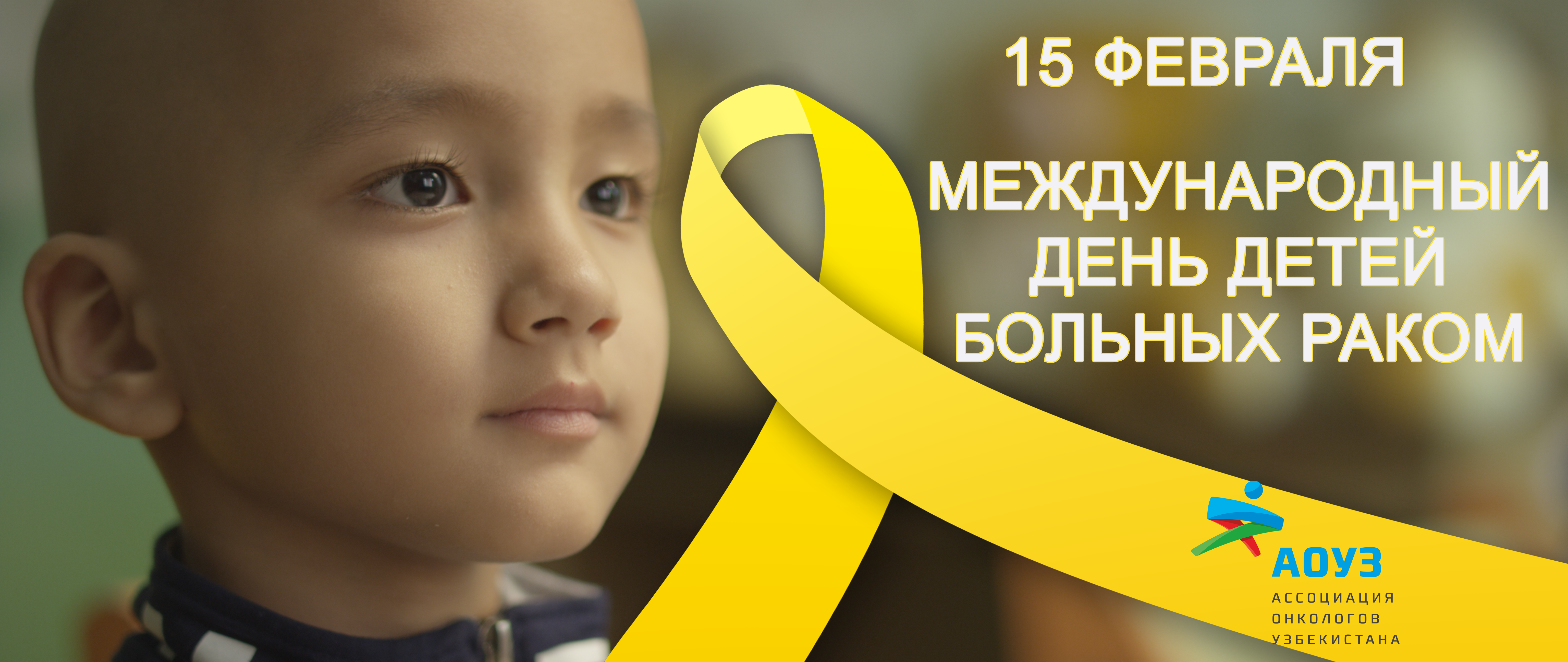 Международный день борьбы с раком у детей/International Childhood Cancer Day