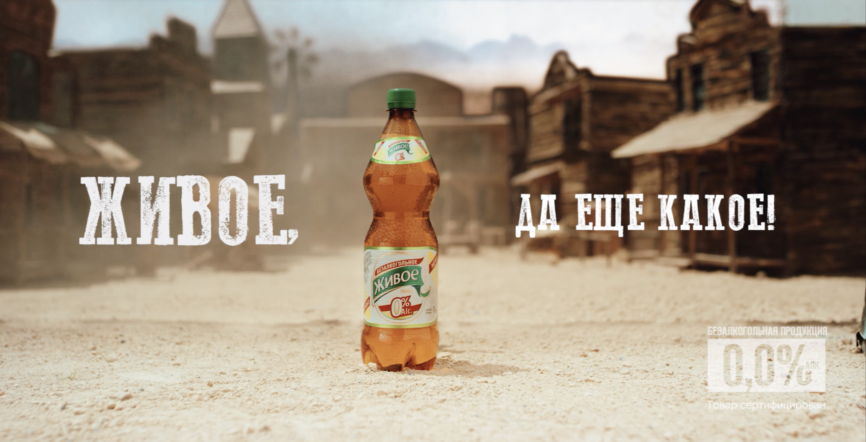 “Alive, and how!”(Живое,да еще какое!). Western Edition.