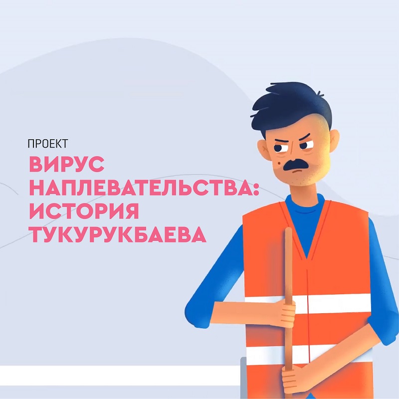 COULDN'T-CARE-LESS VIRUS: TUKURUKBAYEV'S STORY | PROJECT (EPISODE 2)